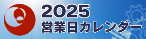 2025営業日カレンダー